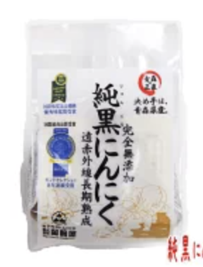 岡崎屋 純黒にんにく