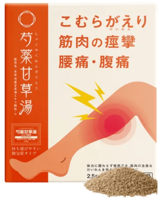 養生仙薬研究所 芍薬甘草湯