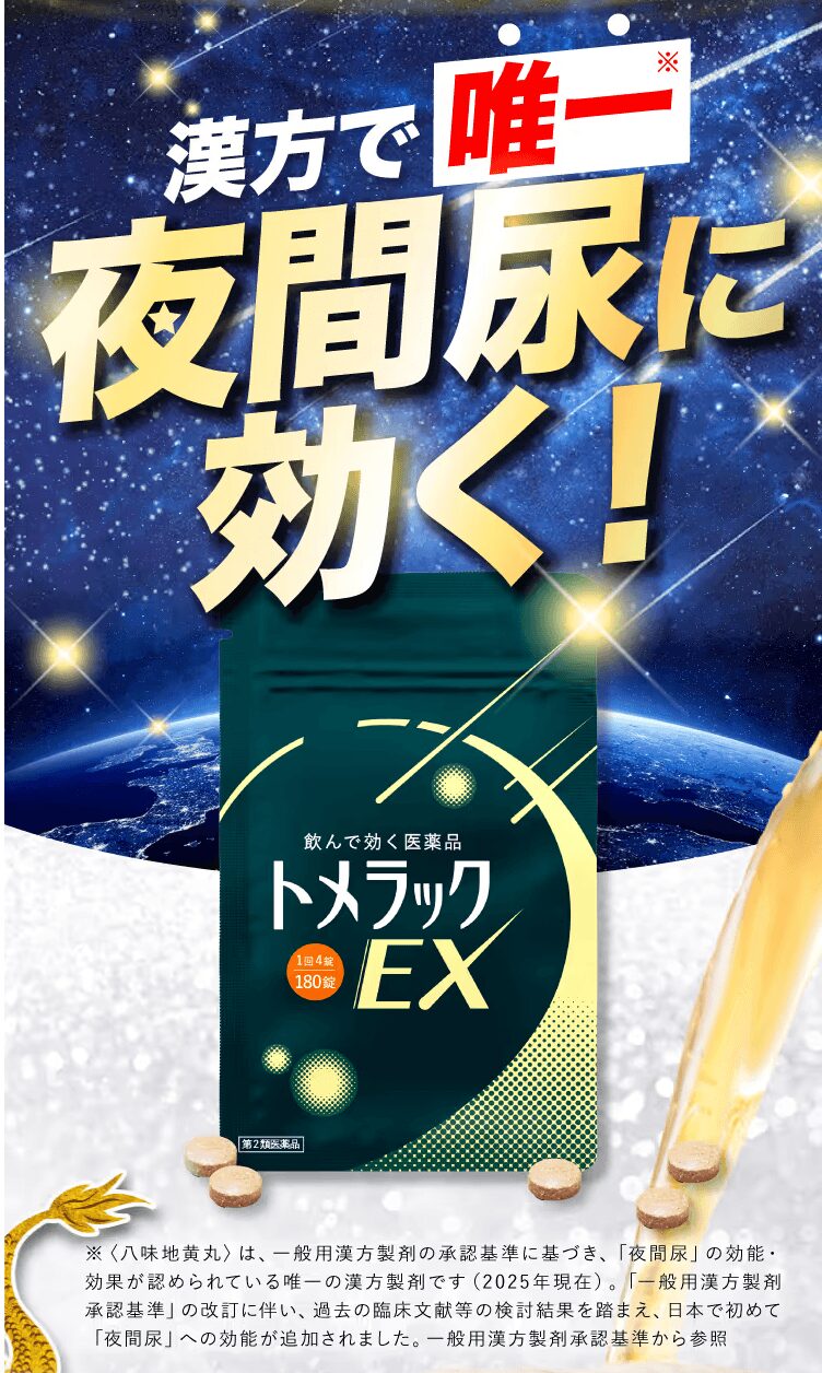 トメラックEX